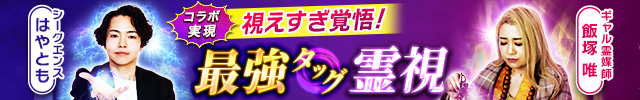 視えすぎ覚悟！【シークエンスはやとも×ギャル霊媒師 飯塚唯】最強タッグ霊視