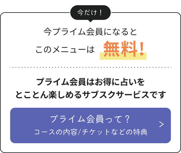 今プライム会員になるとこのメニューは無料！プライム会員はお得に占いをとことん楽しめるサブスクサービスです