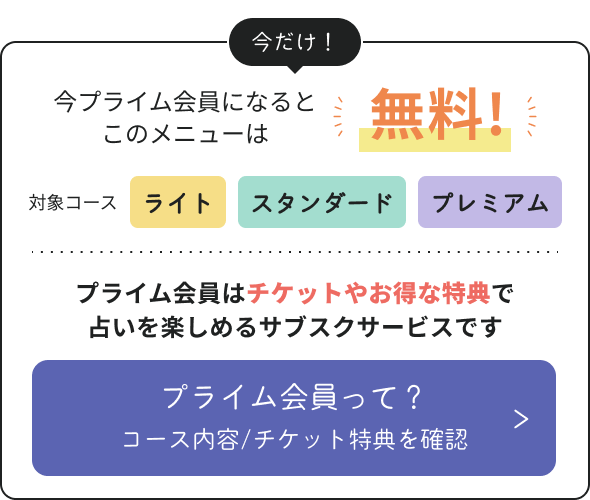 今プライム会員になるとこのメニューは無料！対象コース ライト スタンダード プレミアム プライム会員はお得に占いをとことん楽しめるサブスクサービスです
