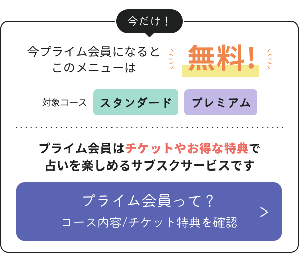 今プライム会員になるとこのメニューは無料！対象コース スタンダード プレミアム プライム会員はお得に占いをとことん楽しめるサブスクサービスです