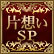 片想いSP