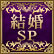 結婚SP