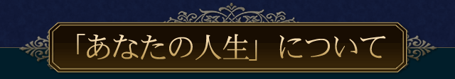 「あなたの人生」について