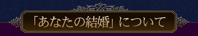 「あなたの結婚」について