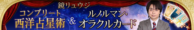 鏡リュウジ「コンプリート西洋占星術&ルノルマンオラクルカード」特集