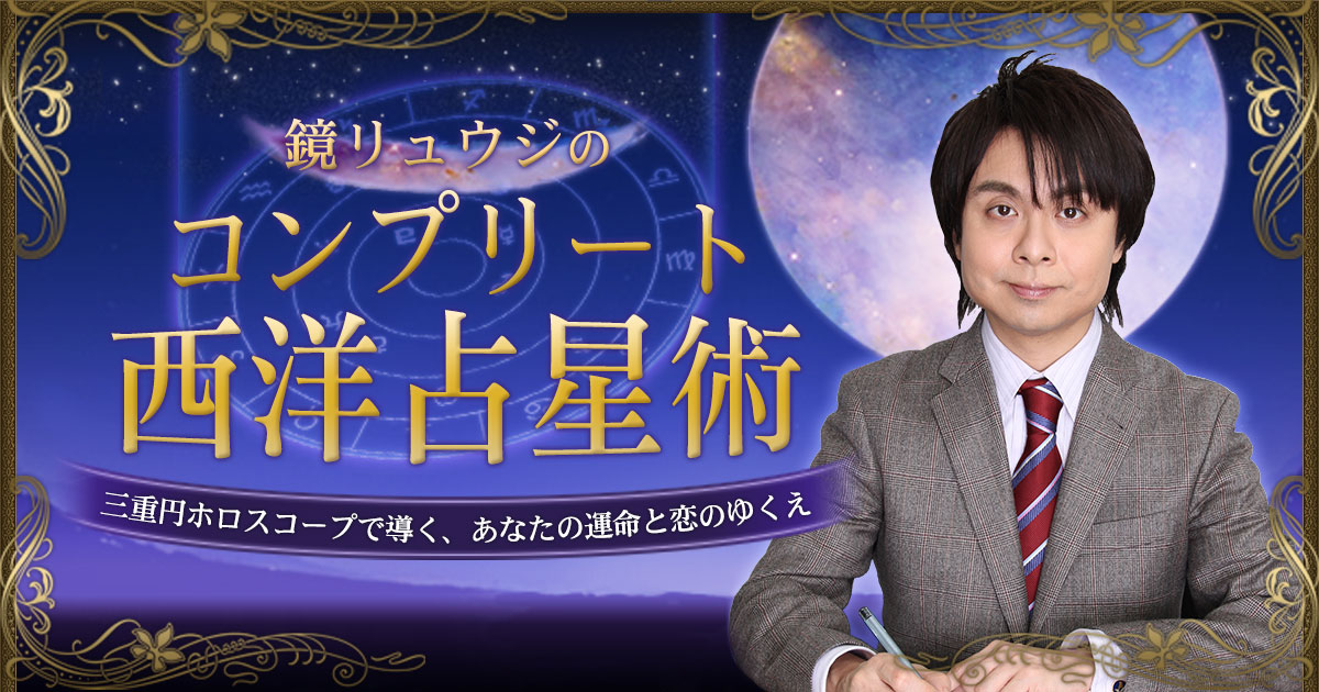 監修者・占術紹介 | 鏡リュウジのコンプリート西洋占星術 | cocoloni