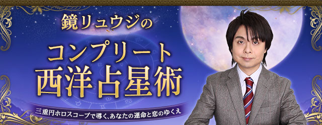 鏡リュウジのコンプリート西洋占星術