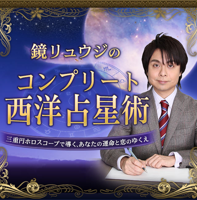 鏡リュウジのコンプリート西洋占星術