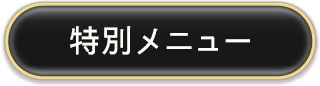 特別メニュー
