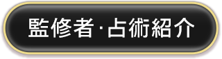 監修者・占術紹介