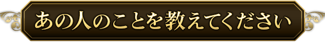 あの人のことを教えてください