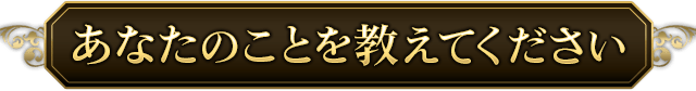 あなたのことを教えてください