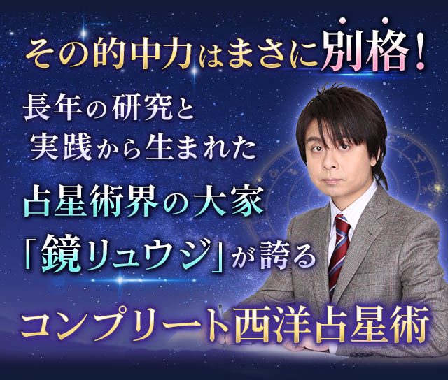その的中力はまさに別格!長年の研究と実践から生まれた占星術界の大家「鏡リュウジ」が誇るコンプリート西洋占星術