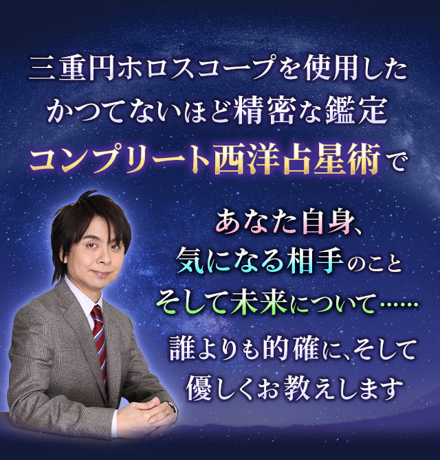 三重円ホロスコープを使用したかつてないほど精密な鑑定――コンプリート西洋占星術であなた自身、気になる相手のこと、そして未来について……誰よりも的確に、そして優しくお教えします
