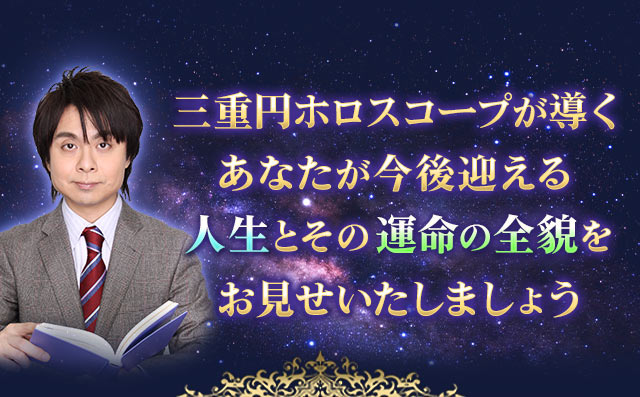 三重円ホロスコープが導くあなたが今後迎える人生とその運命の全貌をお見せいたしましょう