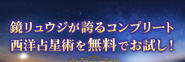鏡リュウジが誇るコンプリート西洋占星術を無料でお試し!