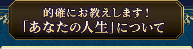 的確にお教えします!「あなたの人生」について