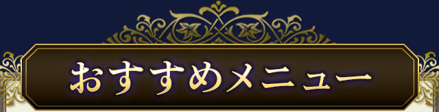 おすすめメニュー
