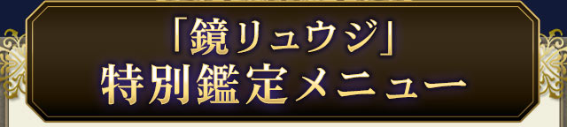 「鏡リュウジ」特別鑑定メニュー