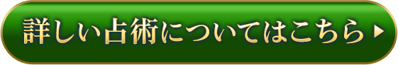 詳しい占術についてはこちら>