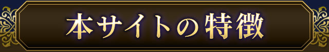 本サイトの特徴