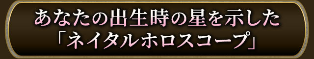 あなたの出生時の星を示した「ネイタルホロスコープ」”
