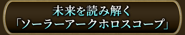 未来を読み解く「ソーラーアークホロスコープ」