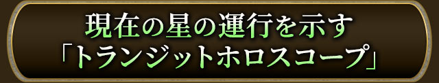 現在の星の運行を示す「トランジットホロスコープ」