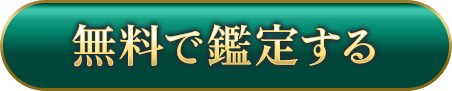 無料で鑑定する