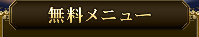 無料メニュー