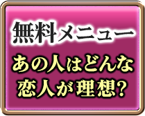 無料メニュー あの人はどんな恋人が理想?