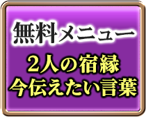 無料メニュー 2人の宿縁 今伝えたい言葉
