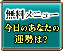 無料メニュー 今日のあなたの運勢は?