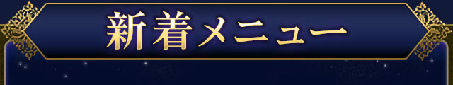 新着メニュー