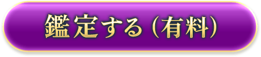 鑑定する（有料）