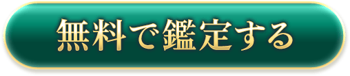 無料で鑑定する