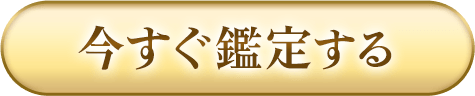 今すぐ鑑定する