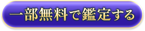 一部無料で鑑定する