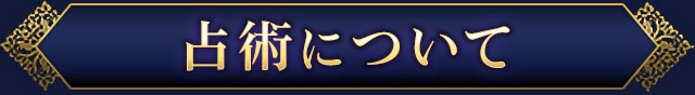 占術について