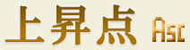上昇点