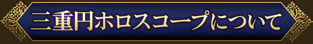 三重円ホロスコープについて