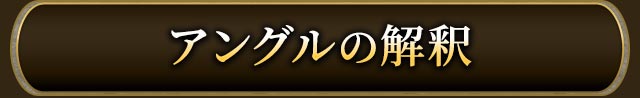 アングルの解釈