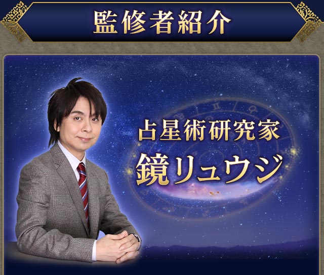 監修者紹介 占星術研究家 鏡リュウジ