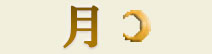 月