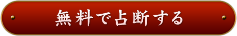 無料で占断する