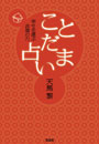 「ことだま占い」幸せを運ぶ言葉の力（文芸社）