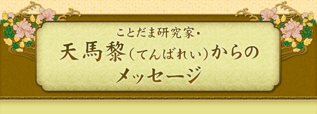 ことだま研究家・天馬黎（てんばれい）からのメッセージ