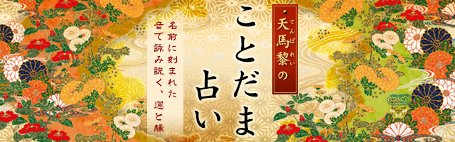 天馬黎の「ことだま占い」〜名前に刻まれた音で詠み説く、運と縁〜