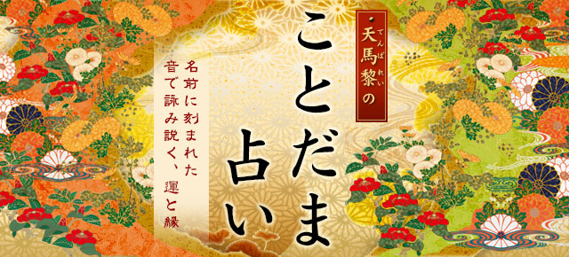 天馬黎の「ことだま占い」〜名前に刻まれた音で詠み説く、運と縁〜