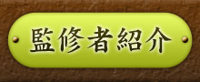 監修者紹介